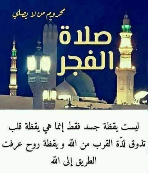 الصلاة خير من النوم حان وقت صلاة الفجر