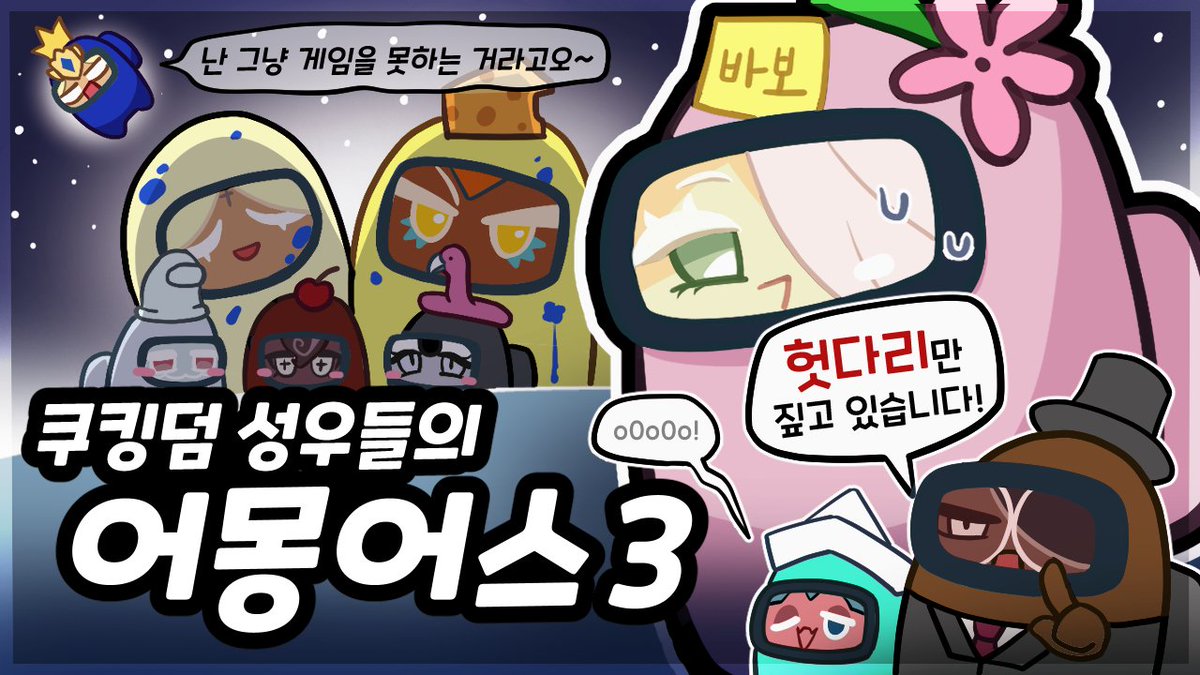 namdo8303's tweet image. 쿠키런킹덤 성우들이 다시 어몽어스로 모였습니다! (퓨바,골치,웨딩,포레,우무,블랙펄,샤벳,마들,에슾)
youtu.be/qE5CB_sXeIQ