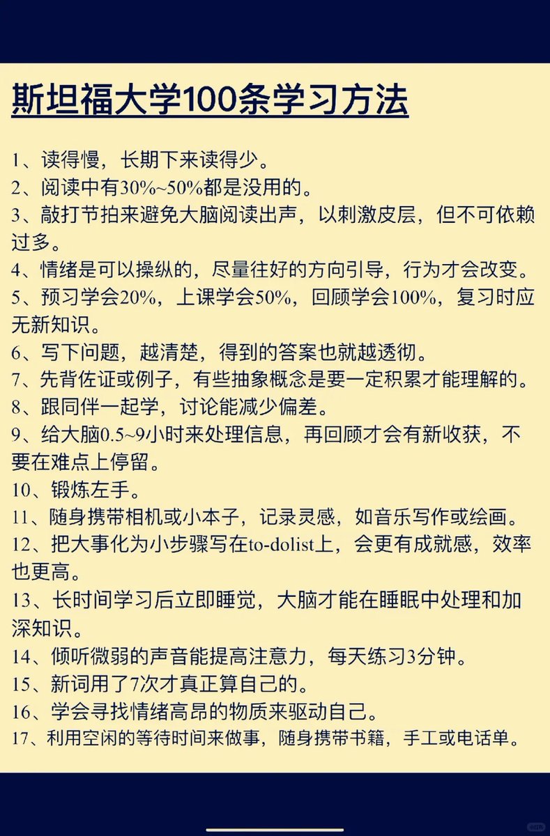 你别老学习，你要会学习
你别老学习，你要会学习，斯坦福大学icon总结了100个学习方法