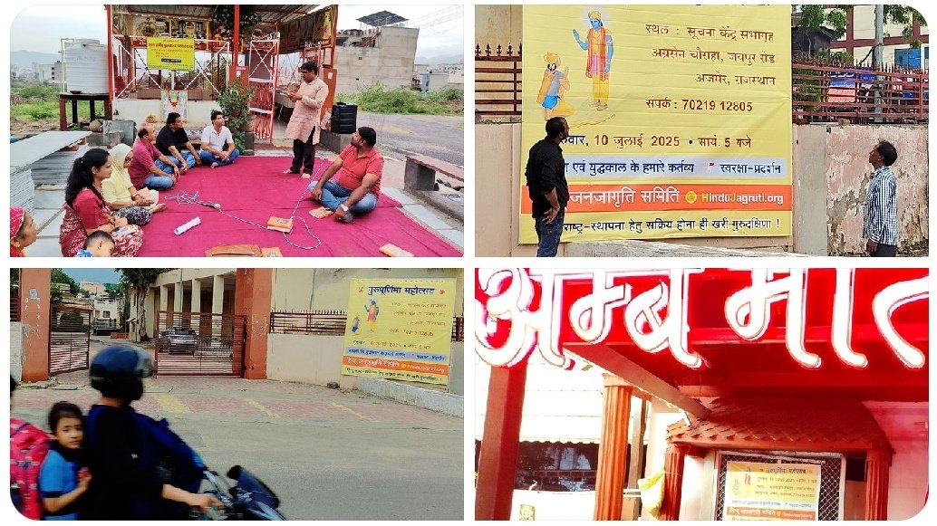🚩 #गुरुपूर्णिमा_महोत्सव_2025 के लिए
अजमेर में मंदिरों में बैठकें, होल्डिंग्स, फ्लेक्स आदि के माध्यम से प्रसार प्रारंभ हो चुका है।
धर्मजागृति का यह संगठित प्रयास एक नवचेतना का संचार कर रहा है।
💌 आइए जुड़ें इस पावन अभियान से!

#गुरुपूर्णिमा #HinduRashtra <a href="/HinduJagrutiOrg/">HinduJagrutiOrg</a> <a href="/Ajmer/">Ajmer</a>