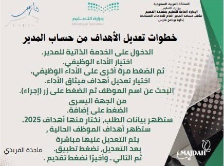 خطوات وتوضيح من إدارة #نظام_فارس بتعليم القصيم .
لتعديل أهداف مثياق عن طريق حساب المدير 2025 
بتصميم المساعدة لنظام فارس الاستاذة. ماجدة الفريدي
(حاليا متاح للإداريين )