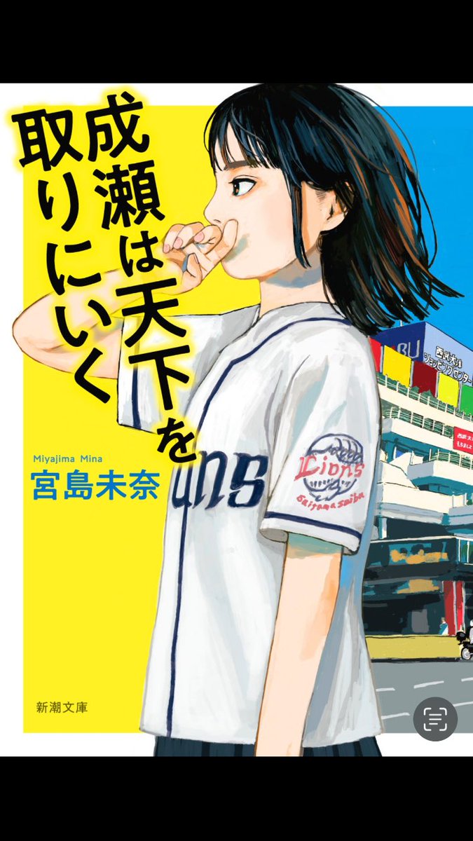 「#成瀬は天下を取りにいく 」

女傑成瀬が、周囲を気にせず目標に向かって邁進する痛快青春小説です📕

成瀬の意志の強さと行動力が爽快で、他の登場人物も魅力的なので、あっという間に読み終えました😆

迷わず突き進む人も素敵ですが、悩みながらも立ち上がって努力するあなたがとても魅力的です🥰