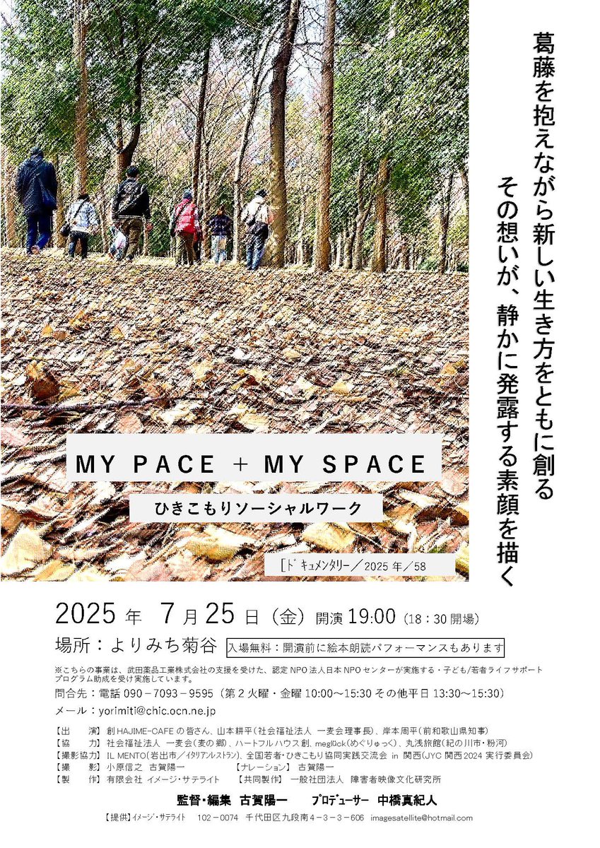wnposc's tweet image. 【7月25日 MY PACE+MY SPACEひきこもりソーシャルワーク 上映会】
居場所を見つけ、おだやかな日常生活を取り戻していく様子を描き出すドキュメンタリーを上映。
日時　7月25日（金）19:00～20:30
場所　よりみち菊谷（かつらぎ町大谷）
主催　NPO法人よりみち
詳しくはこちらwnc.jp/events/17459