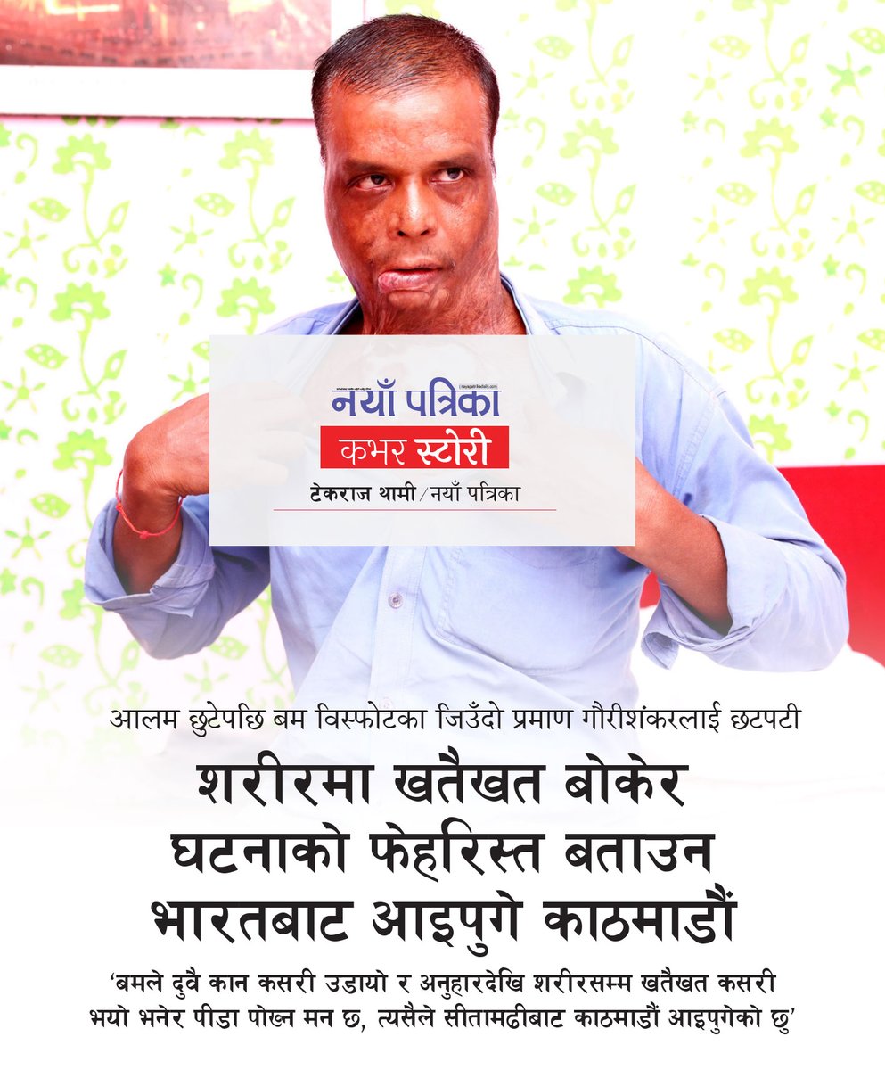 आलम छुटेपछि बम विस्फोटका जिउँदो प्रमाण गौरीशंकरलाई छटपटी - शरीरमा खतैखत बोकेर घटनाको फेहरिस्त बताउन भारतबाट आइपुगे काठमाडौं
nayapatrikadaily.com/news-details/1…