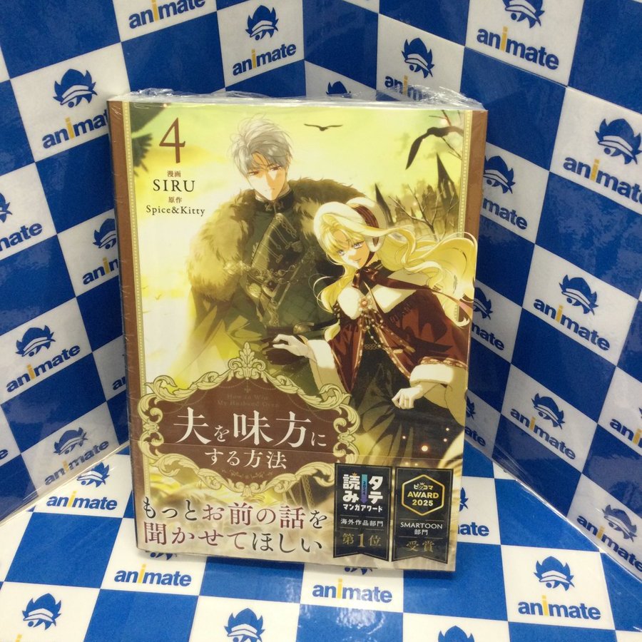 3F 新刊情報📚】 #SIRU 先生 Spice&Kitty先生 『#夫を味方にする方法 4