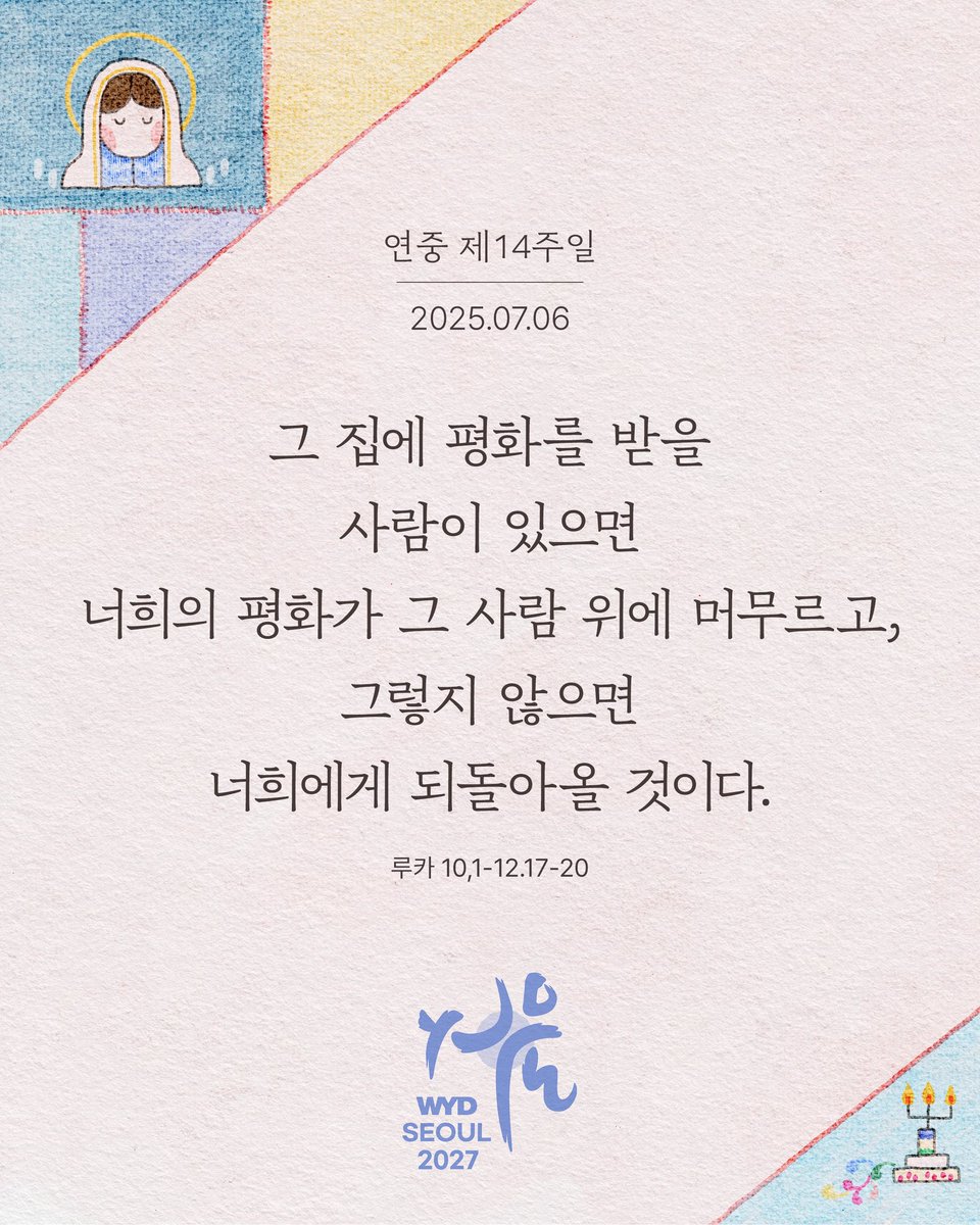 오늘은 연중 제14주일입니다🤍
하느님께서는 세례로 우리를 부르시고 하느님 나라를 전하는 데에 몸 바쳐 일하게 하십니다. 우리가하느님의 말씀과 평화를 드러내도록 하느님께서 우리에게 사도의 용기와 복음의 자유를 주시기를 청합시다🙏

#세계젊은이의날 #Seoul2027 #WYDSeoul2027