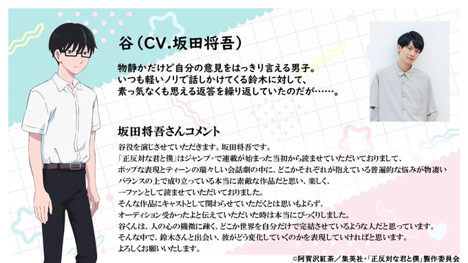°˖✧━━━━━━━━━━━━━━━ 鈴木&谷キャラクター情報解禁 ━━━━━━━━━━━━━━━✧˖° 鈴木と谷のキャラクタービジュアル& キャスト情報解禁! 鈴木役 #鈴代紗弓 、谷役 #坂田将吾 鈴代さん、坂田さんからのコメントも到着! #正反対な君と僕 2026年1月放送予定