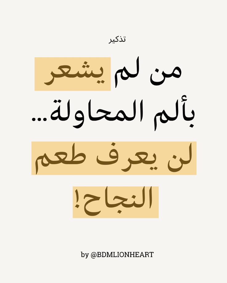 النجاح ليس مجانا يجب ان تدفع ثمنه بالجهد والتعب! 
💬 ما هو أكبر شيء ضحيت به من أجل النجاح؟ 👇