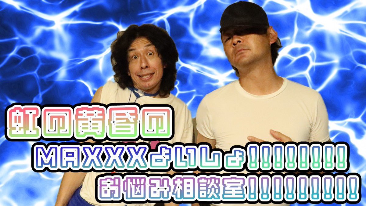 虹の黄昏の MAXXXよいしょ!!!!!!お悩み相談室!!!!!!!!!!
お悩み相談のプロが熱く真面目に応えています！
聞くしかない！！
#ハリウッドザコシショウ #虹の黄昏 #チョゲパ #AuDee #便所虫

👇#5「空ウォシュ」
audee.jp/voice/show/107…