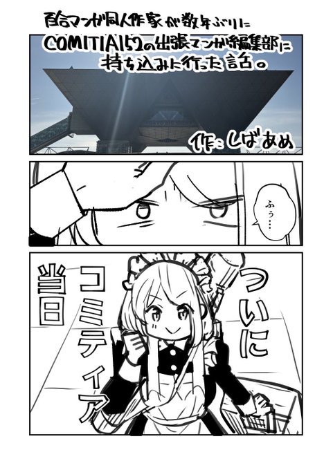 コミティア出張マンガ編集部持ち込みレポ(1/2) #COMITIA152 #レポ漫画