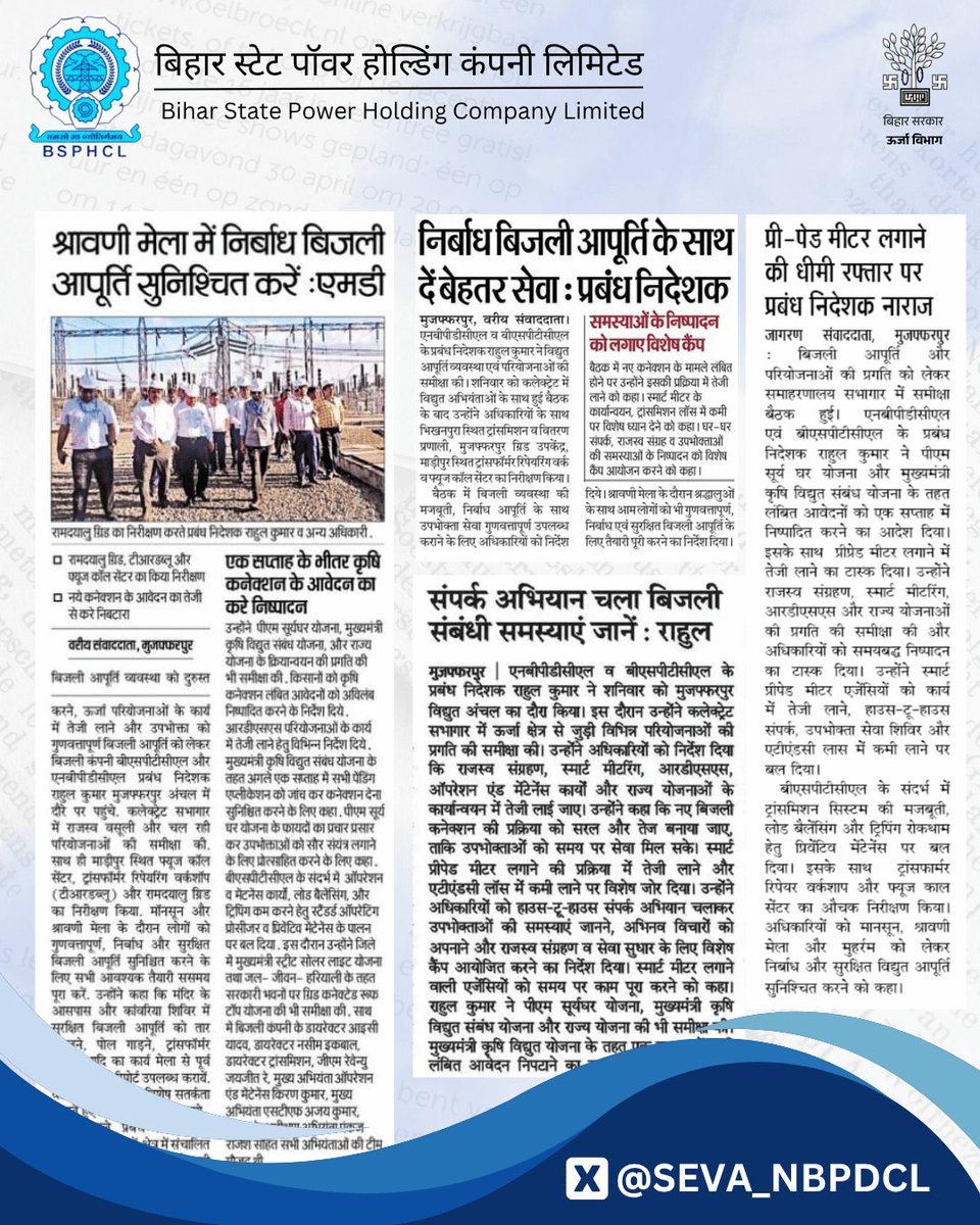 North Bihar Power Distribution Company Limited (@seva_nbpdcl) on Twitter photo #NBPDCL рдПрд╡рдВ #BSPTCL рд╢реНрд░реА рд░рд╛рд╣реБрд▓ рдХреБрдорд╛рд░ (IAS) рдиреЗ рдореБрдЬрдлреНрдлрд░рдкреБрд░ рдЕрдВрдЪрд▓ рдореЗрдВ RDDS, рд╕реНрдорд╛рд░реНрдЯ рдореАрдЯрд░рд┐рдВрдЧ, рд░рд╛рдЬрд╕реНрд╡ рд╕рдВрдЧреНрд░рд╣рдг рд╡ рд░рд╛рдЬреНрдп рдпреЛрдЬрдирд╛рдУрдВ рдХреА рдкреНрд░рдЧрддрд┐ рдХреА рд╕рдореАрдХреНрд╖рд╛ рдХреАред
рд╕рдВрдмрдВрдзрд┐рдд рдкреНрд░рдХрд╛рд╢рд┐рдд рдЦрдмрд░реЗрдВ ЁЯЧЮя╕ПЁЯСЗЁЯП╗ #NBPDCL рдПрд╡рдВ #BSPTCL рд╢реНрд░реА рд░рд╛рд╣реБрд▓ рдХреБрдорд╛рд░ (IAS) рдиреЗ рдореБрдЬрдлреНрдлрд░рдкреБрд░ рдЕрдВрдЪрд▓ рдореЗрдВ RDDS, рд╕реНрдорд╛рд░реНрдЯ рдореАрдЯрд░рд┐рдВрдЧ, рд░рд╛рдЬрд╕реНрд╡ рд╕рдВрдЧреНрд░рд╣рдг рд╡ рд░рд╛рдЬреНрдп рдпреЛрдЬрдирд╛рдУрдВ рдХреА рдкреНрд░рдЧрддрд┐ рдХреА рд╕рдореАрдХреНрд╖рд╛ рдХреАред
рд╕рдВрдмрдВрдзрд┐рдд рдкреНрд░рдХрд╛рд╢рд┐рдд рдЦрдмрд░реЗрдВ ЁЯЧЮя╕ПЁЯСЗЁЯП╗