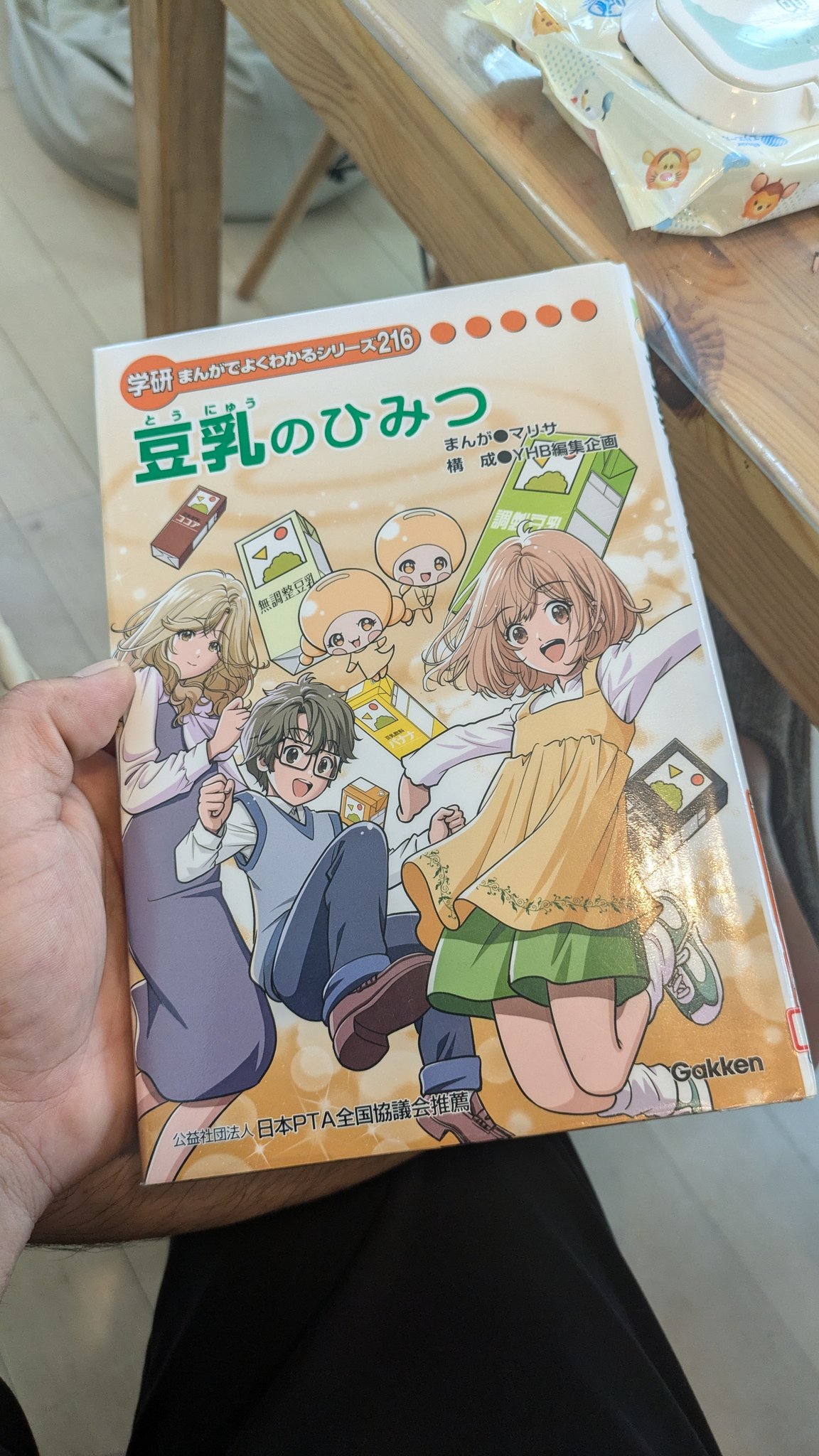 学研　まんがでよくわかるシリーズ216 豆乳のひみつ 豆乳のひみつ | まんがひみつ文庫 | まんがでよくわかるシリーズ