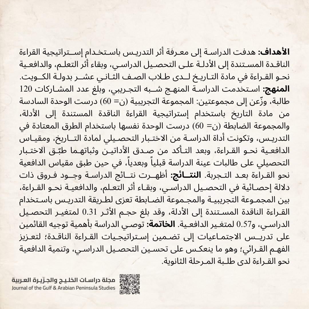 صدر عن مجلة دراسات الخليج: أثر استخدام إستراتيجية القراءة الناقدة المستندة إلى الأدلة في التحصيل الدراسي وبقاء أثر التعلم وتنمية الدافعية نحو القراءة في مادة التاريخ لدى طالبات الصف الثاني عشر بدولة الكويت.
هدى سالم العازمي
doi.org/10.34120/jgaps…
#التربية #جامعة_الكويت #JGAPS