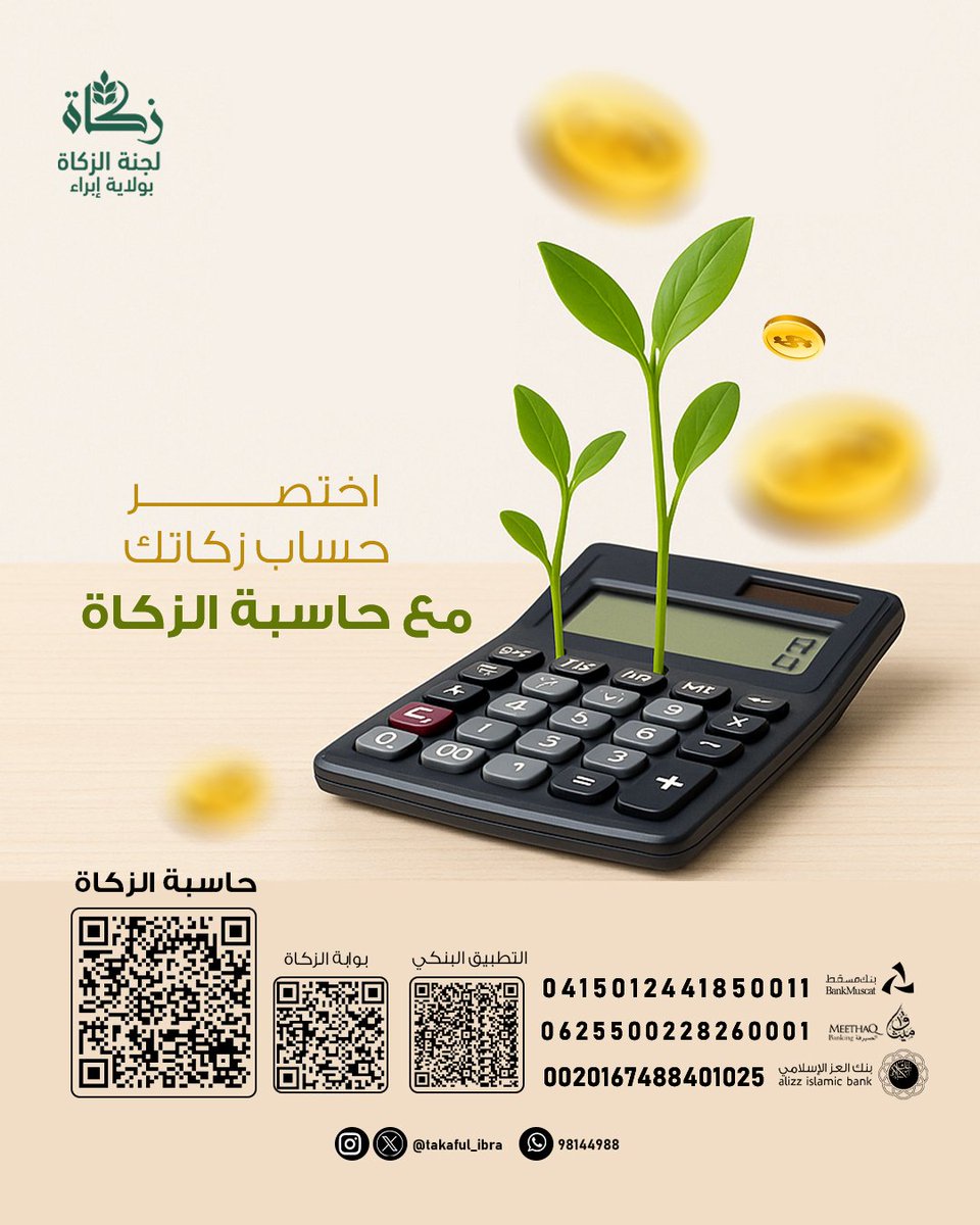 اختصر حساب زكاتك مع حاسبة الزكاة 

احسبها بسهولة
zakah.om/ar/Public/Calc…

#لجنة_الزكاة_بإبراء 
#زكاة_عُمان 
#جسور_المحبة_بالزكاة 
#زكاتي_حياتي