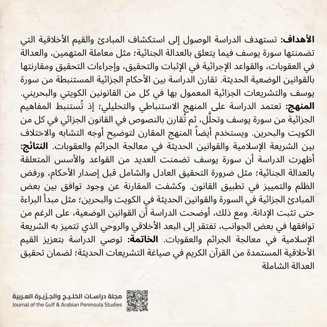 صدر عن مجلة دراسات الخليج: المفاهيم الجزائية في سورة يوسف ومقارنتها بالتشريعات الجزائية: القانونان الكويتي والبحريني أنموذجاً.
داود سلمان بن عيسى - عبدالعزيز بدر الزمانان
doi.org/10.34120/jgaps…
#قانون #قانون_جزائي #سورة_يوسف #تشريع_جزائي #البحرين #KILAW #الكويت #JGAPS