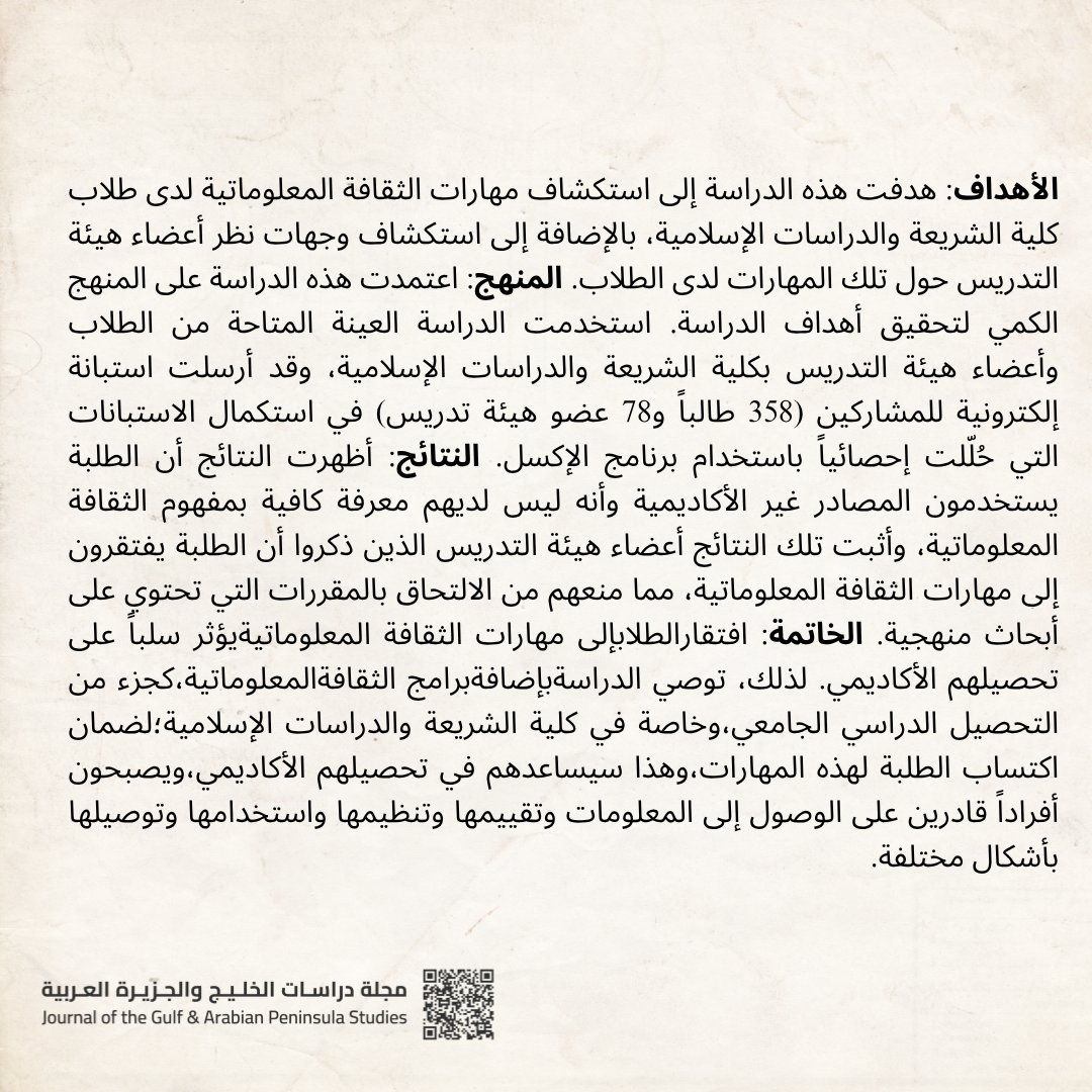 صدر عن مجلة دراسات الخليج باللغة الإنجليزية: - قيمة مهارات الثقافة المعلوماتية لدى طلبة الجامعة
موضي الحميدي المطيري - سهى عبدالرحمن العوضي
doi.org/10.34120/jgaps…
#علوم_اجتماعية #دراسة_المعلومات #الثقافة_المعلوماتية #طلبة_الجامعة #JGAP