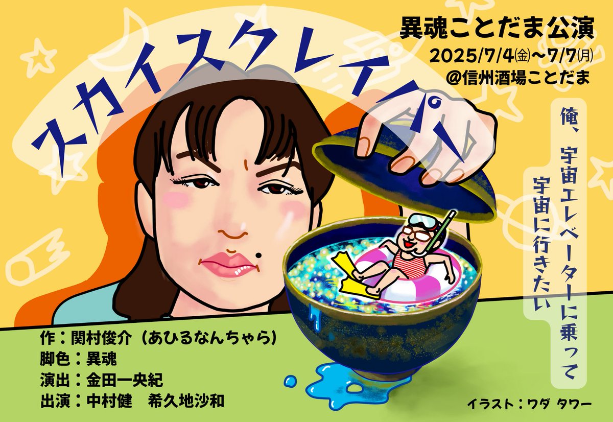 unit_kotodama's tweet photo. 【異魂ことだま公演】
遅ればせながら、本日、3日目です！

本日は満席となっております。ありがとうございますm(_ _)m

明日7/7㈪14時の回は、若干ございます。ぜひ足をお運びくださいませ。 https://t.co/FKXulcjn80