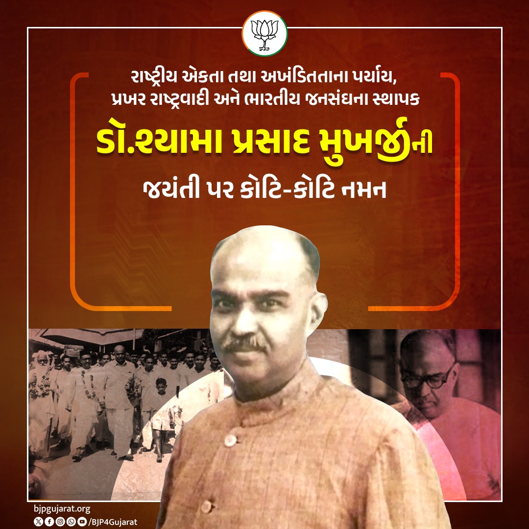 રાષ્ટ્રીય એકતા તથા અખંડિતતાના પર્યાય, પ્રખર રાષ્ટ્રવાદી અને ભારતીય જનસંઘના સ્થાપક ડૉ. શ્યામા પ્રસાદ મુખર્જીની જયંતી પર કોટિ-કોટિ નમન