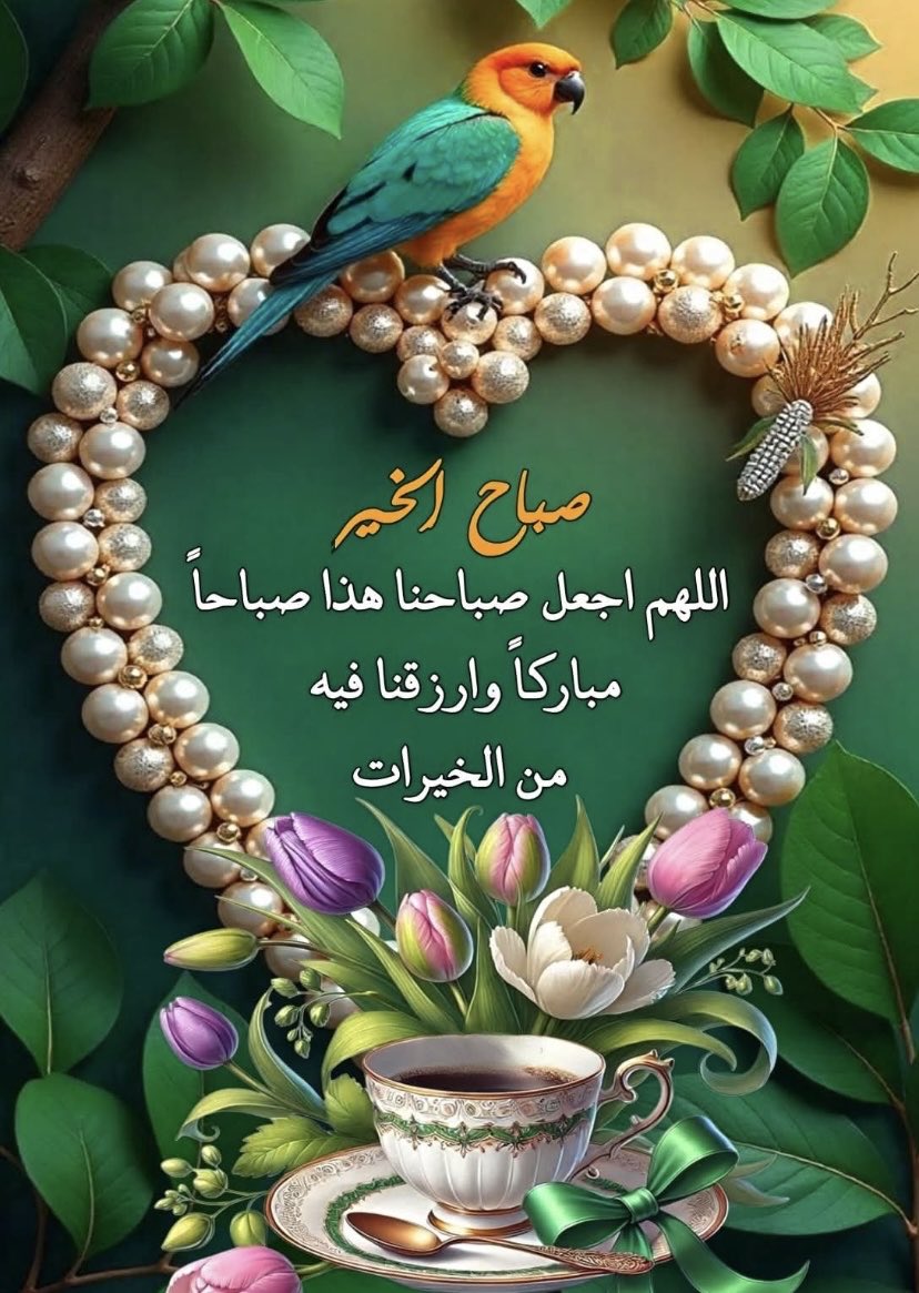 # صـباح الخير ، صبـاحٌ يخبرنا بأنّ القادم أجمل