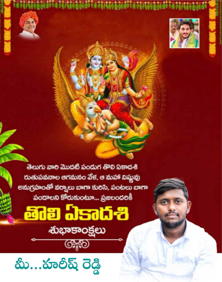 HareeshRed48116's tweet photo. తెలుగు వారి మొదటి పండుగ తొలి ఏకాదశి. ఈ పండుగ రాష్ట్ర ప్రజలందరికీ శుభాలను, ఆయురారోగ్యాలను అందించాలని ఆకాంక్షిస్తూ మీకు, మీ కుటుంబ సభ్యులకి తొలి ఏకాదశి శుభాకాంక్షలు.

#YSJagan 
#YSRCPSOCIALMEDIA 
#YSRCongressParty https://t.co/qXPfzHpR7x