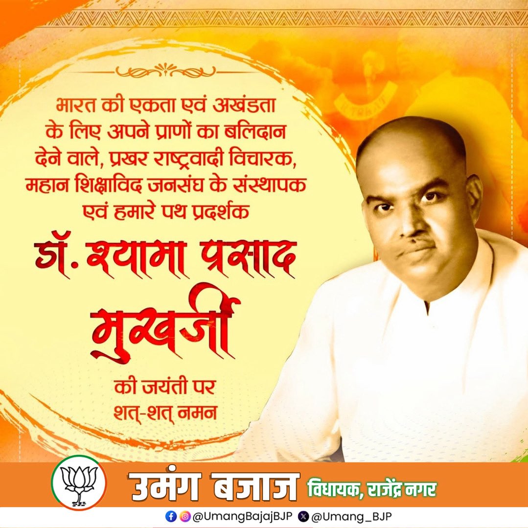 भारत की एकता एवं अखंडता के लिए अपने प्राणों का बलिदान देने वाले, प्रखर राष्ट्रवादी विचारक, महान शिक्षाविद, जनसंघ के संस्थापक एवं हमारे पथ प्रदर्शक डॉ. श्यामा प्रसाद मुखर्जी की जयंती पर कोटि-कोटि नमन।