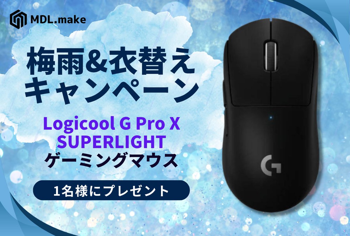 【公式】MDL.make (@mdl_make) on Twitter photo 【梅雨&衣替えキャンペーン🎁】
今回のプレゼント内容は...
Logicool G Pro X
SUPERLIGHIT
ゲーミングマウス
を抽選で1名様にプレゼント🖱️
【応募方法】
①<a href="/mdl_make/">【公式】MDL.make</a>をフォロー
②この投稿をリポスト & コメント
応募締切:7/12(土)
当選発表:7/13(日) 【梅雨&衣替えキャンペーン🎁】
今回のプレゼント内容は...
Logicool G Pro X
SUPERLIGHIT
ゲーミングマウス
を抽選で1名様にプレゼント🖱️
【応募方法】
①<a href="/mdl_make/">【公式】MDL.make</a>をフォロー
②この投稿をリポスト & コメント
応募締切:7/12(土)
当選発表:7/13(日)