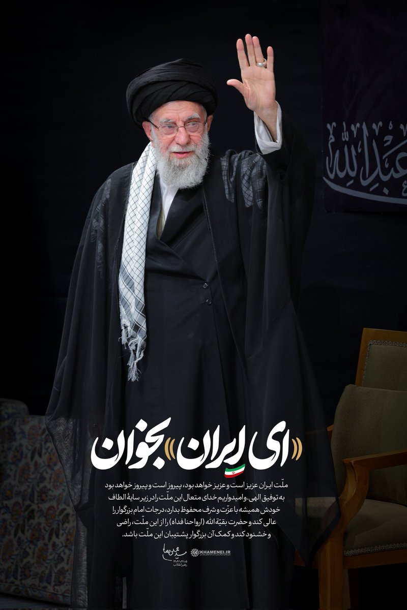 toosi20's tweet image. ملّت ایران عزیز است و عزیز خواهد بود،
پیروز است و پیروز خواهد بود به توفیق الهی..
#لبیک_یا_خامنه_ای