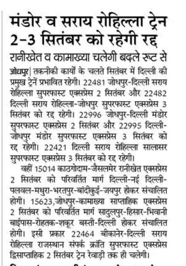DRM JODHPUR (@drmjodhpurnwr) on Twitter photo рдордВрдбреЛрд░ рд╡ рд╕рд░рд╛рдп рд░реЛрд╣рд┐рд▓реНрд▓рд╛ рдЯреНрд░реЗрди 2-3 рд╕рд┐рддрдВрдмрд░ рдХреЛ рд░рд╣реЗрдЧреА рд░рджреНрдж
<a href="/NWRailways/">North Western Railway</a> рдордВрдбреЛрд░ рд╡ рд╕рд░рд╛рдп рд░реЛрд╣рд┐рд▓реНрд▓рд╛ рдЯреНрд░реЗрди 2-3 рд╕рд┐рддрдВрдмрд░ рдХреЛ рд░рд╣реЗрдЧреА рд░рджреНрдж
<a href="/NWRailways/">North Western Railway</a>