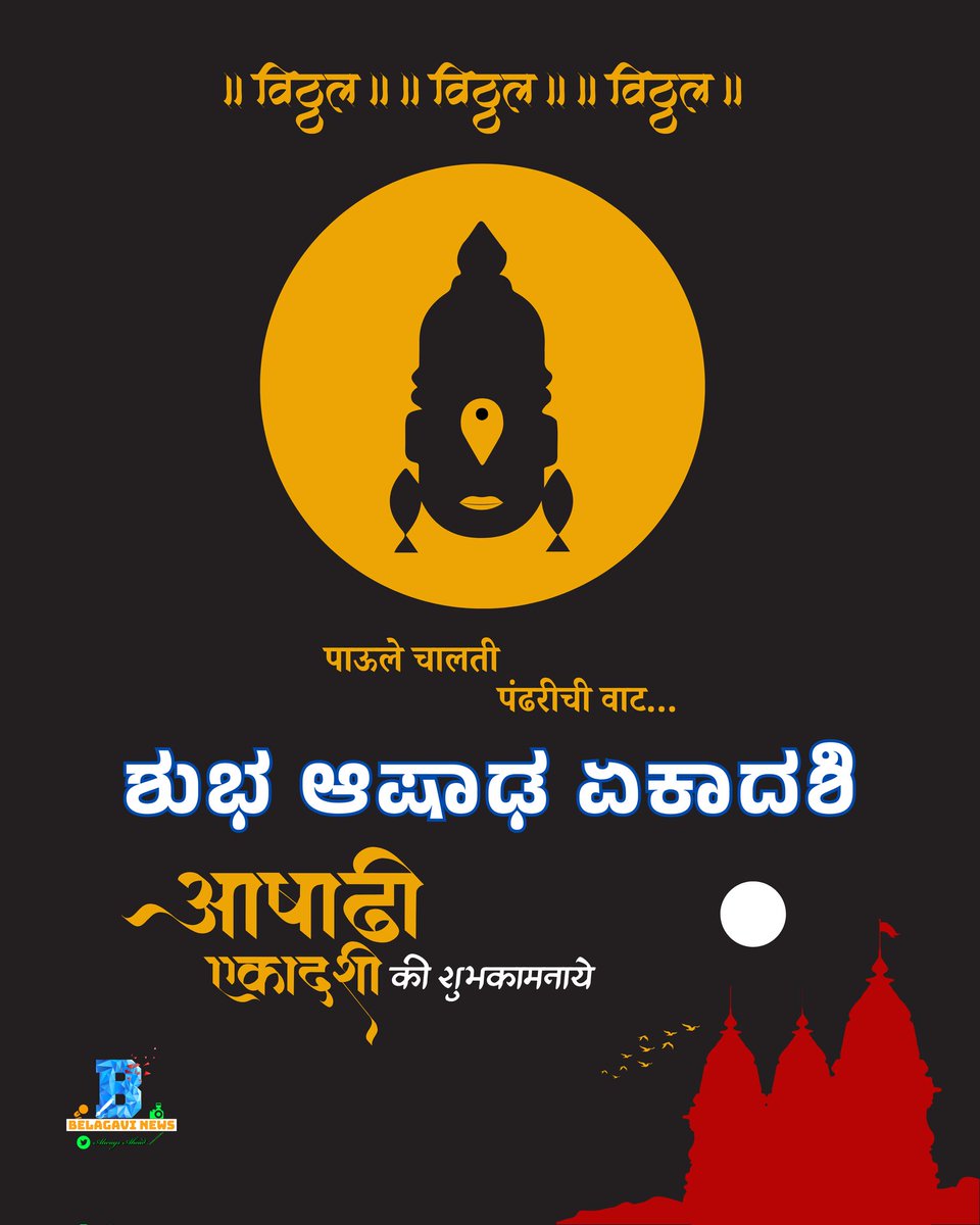 🌼 ಆಷಾಢ ಏಕಾದಶಿಯ ಶುಭಾಶಯಗಳು!
ಈ ಪವಿತ್ರ ದಿನ ನಿಮ್ಮ ಜೀವನದಲ್ಲಿ ಭಕ್ತಿ, ಶ್ರದ್ಧೆ ಮತ್ತು ಶಾಂತಿಯನ್ನು ತುಂಬಲಿ. 🙏

🌼 आषाढ़ एकादशी की शुभकामनाएं!
यह पावन दिन आपके जीवन में भक्ति, श्रद्धा और शांति लेकर आए। 🙏

#AshadhEkadashi #ಆಷಾಢಏಕಾದಶಿ #आषाढ़_एकादशी