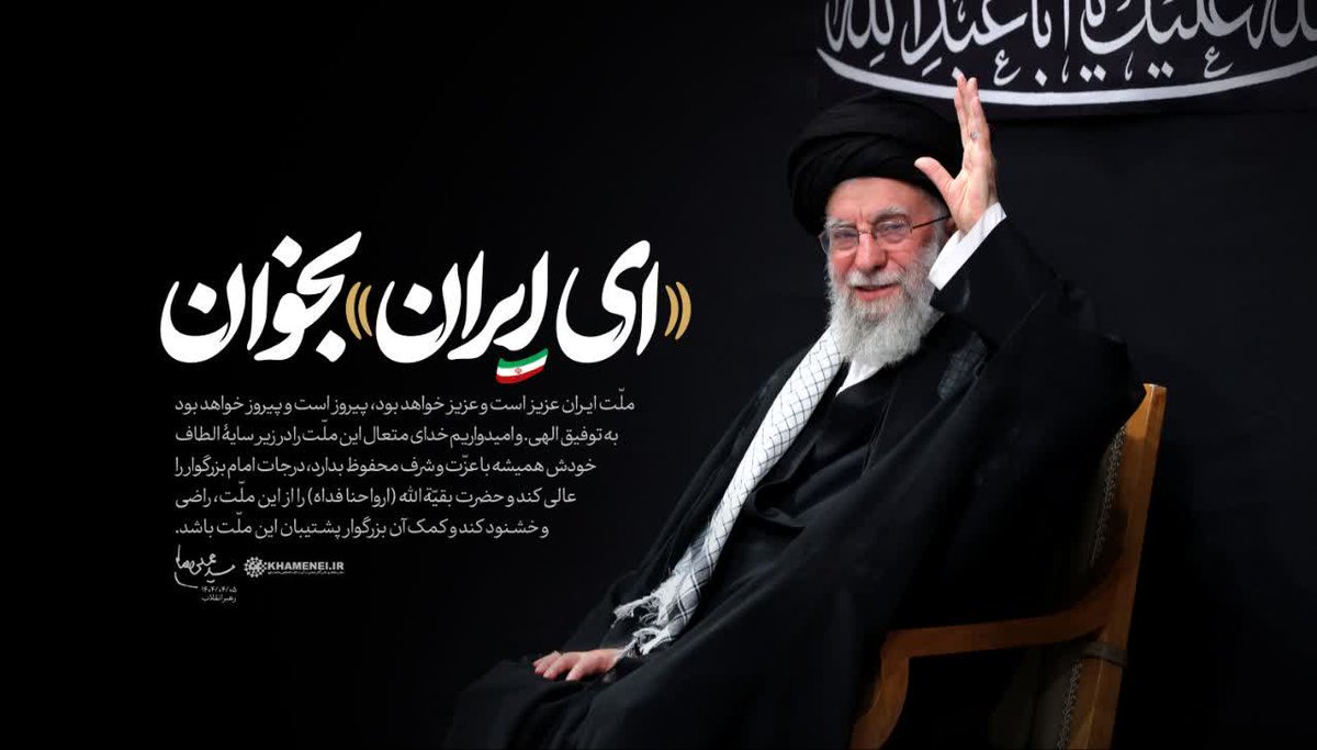 nasimkhondab1's tweet image. رهبر ما فقط یک فرمانده نیست، ستون خیمهی عزت ماست.
#لبیک_یا_خامنه_ای