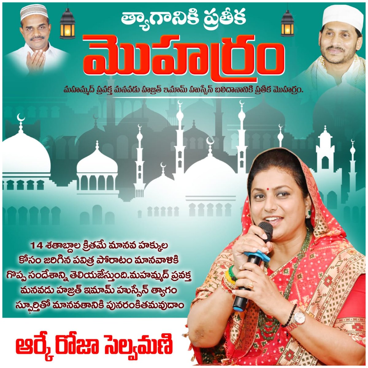 Roja Selvamani (@rojaselvamanirk) on Twitter photo త్యాగానికి ప్రతీక మొహరం
మహమ్మద్ ప్రవక్త మనవడు హజ్రత్ ఇమామ్ హుస్సేన్ గారి బలిదానం మానవతా విలువలకు చిరస్థాయిగా నిలిచింది.
ఈ మొహరంలో, ఇమామ్ హుస్సేన్ త్యాగాన్ని స్మరించుకుంటూ, మానవతా మార్గంలో ముందుకెళ్దాం.
<a href="/RojaSelvamaniRK/">Roja Selvamani</a>
#Moharram #ImamHussain #Sacrifice #Humanity త్యాగానికి ప్రతీక మొహరం
మహమ్మద్ ప్రవక్త మనవడు హజ్రత్ ఇమామ్ హుస్సేన్ గారి బలిదానం మానవతా విలువలకు చిరస్థాయిగా నిలిచింది.
ఈ మొహరంలో, ఇమామ్ హుస్సేన్ త్యాగాన్ని స్మరించుకుంటూ, మానవతా మార్గంలో ముందుకెళ్దాం.
<a href="/RojaSelvamaniRK/">Roja Selvamani</a>
#Moharram #ImamHussain #Sacrifice #Humanity