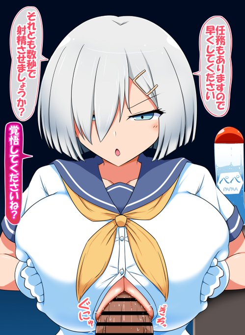 艦これの浜風のパイズリ
ズリ慣れ過ぎて数秒でイかせるから覚悟しろって言われたい 