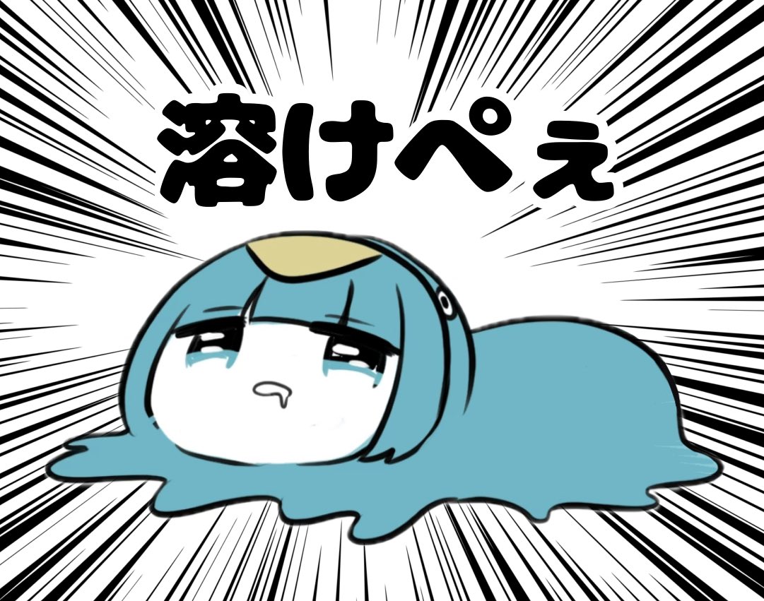 溶けちゃった🐧