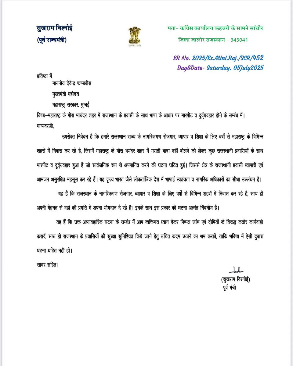 सुखराम बिश्नोई (@mlasanchore) on Twitter photo महाराष्ट्र के मुख्यमंत्री श्री देवेंद्र फडणवीस जी को प्रवासी बंधुओं के साथ हो रहे भाषाई भेदभाव के संबंध में पत्र लिखकर अवगत करवाया तथा ऐसी घटनाओं के रोकथाम हेतु शीघ्र ठोस कदम उठाने की मांग की।
<a href="/PMOIndia/">PMO India</a> <a href="/narendramodi/">Narendra Modi</a> <a href="/AmitShah/">Amit Shah</a> <a href="/Dev_Fadnavis/">Devendra Fadnavis</a> महाराष्ट्र के मुख्यमंत्री श्री देवेंद्र फडणवीस जी को प्रवासी बंधुओं के साथ हो रहे भाषाई भेदभाव के संबंध में पत्र लिखकर अवगत करवाया तथा ऐसी घटनाओं के रोकथाम हेतु शीघ्र ठोस कदम उठाने की मांग की।
<a href="/PMOIndia/">PMO India</a> <a href="/narendramodi/">Narendra Modi</a> <a href="/AmitShah/">Amit Shah</a> <a href="/Dev_Fadnavis/">Devendra Fadnavis</a>