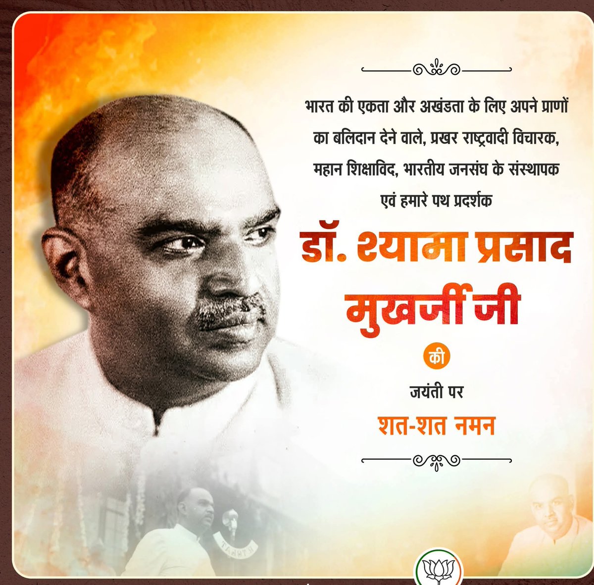 भारत की एकता और अखंडता के लिए अपने प्राणों का बलिदान देने वाले, प्रखर राष्ट्रवादी विचारक, महान शिक्षाविद, भारतीय जनसंघ के संस्थापक एवं हमारे पथ प्रदर्शक डॉ. श्यामा प्रसाद मुखर्जी जी की जयंती पर शत-शत नमन।