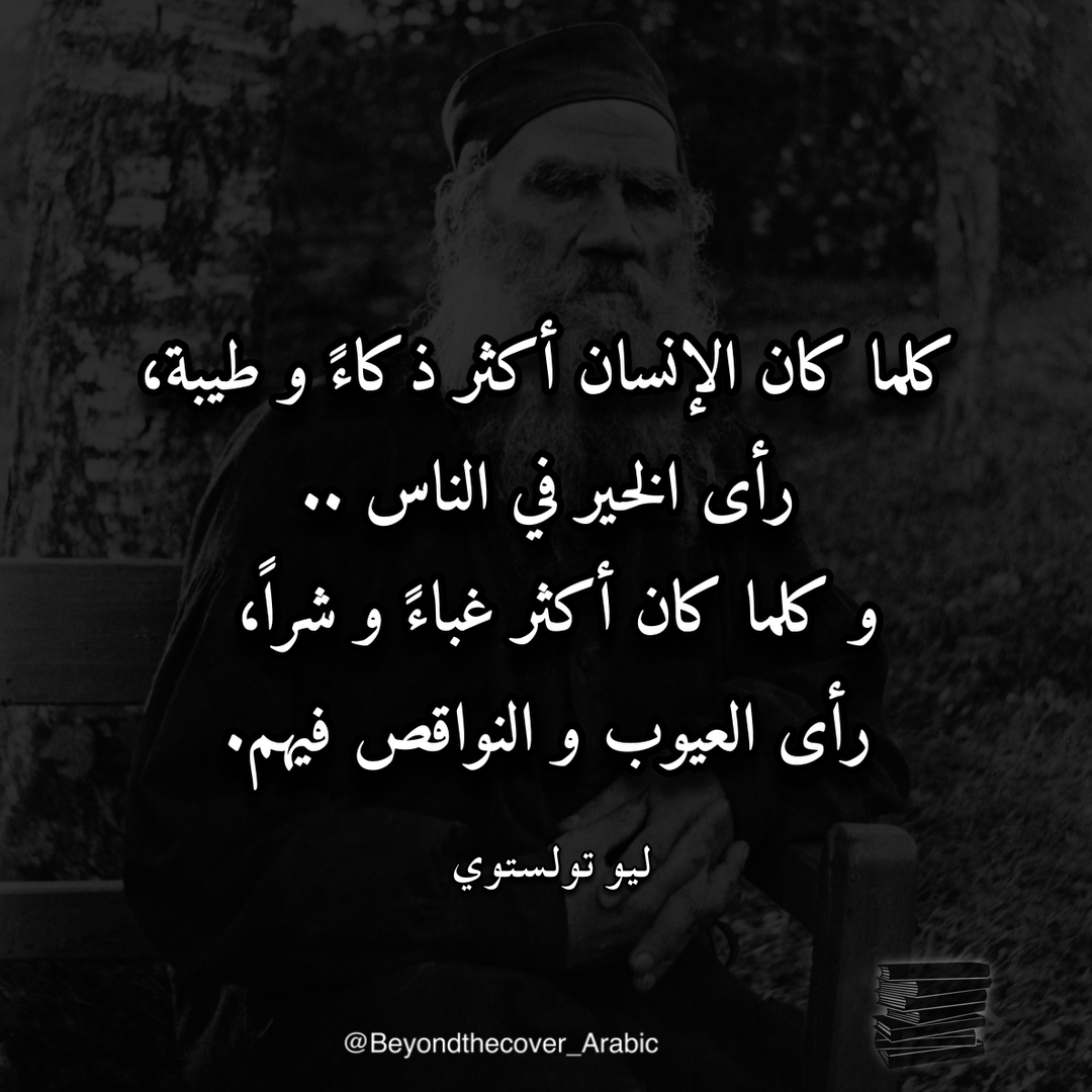 beyond_Arabic's tweet photo. حكمة اليوم  من ليو تولستوي #تولستوي #شعر #اكسبلور #أقوال #حكمة #أدب #اقتباس #حكم #لايك https://t.co/KtYXuQIof8