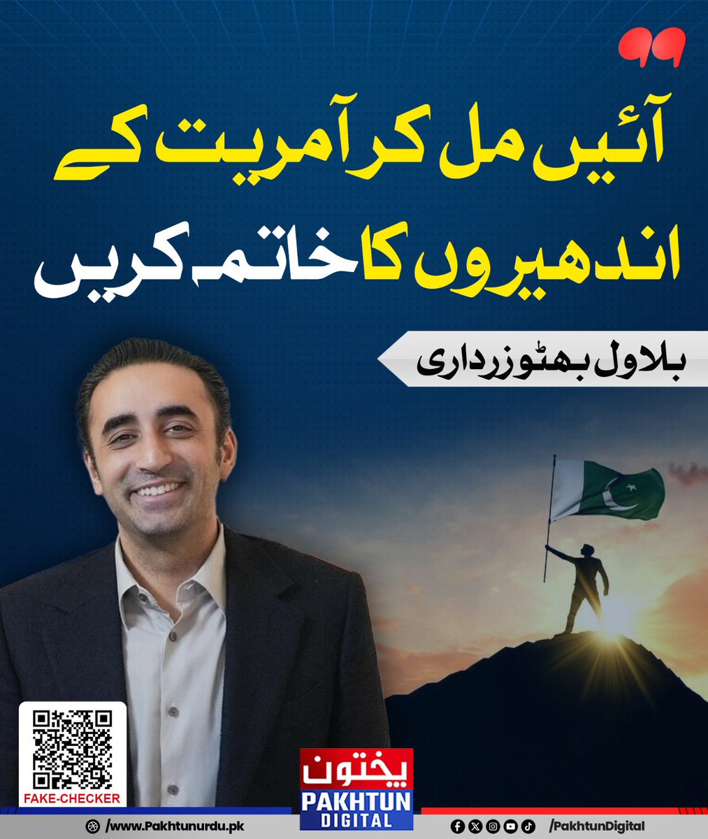 آئیں مل کر آمریت کے اندھیروں کا خاتمہ کریں - بلاول بھٹو زرداری
<a href="/BBhuttoZardari/">Bilawal Bhutto Zardari</a>