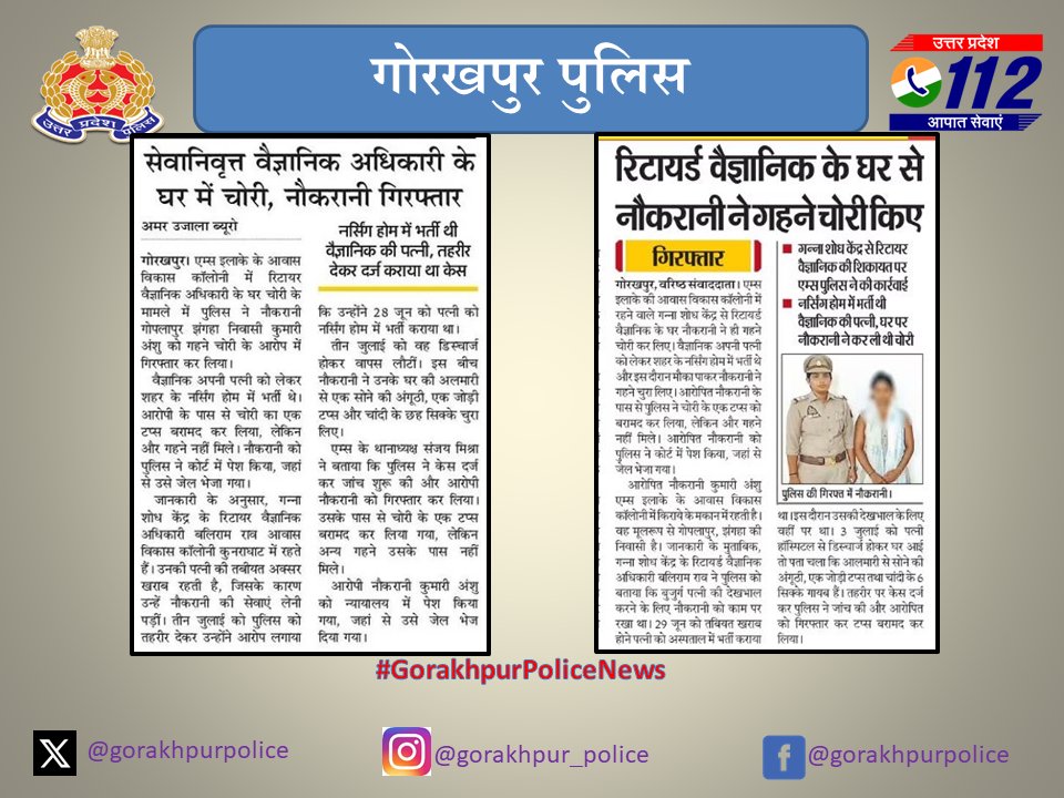 Gorakhpur Police (@gorakhpurpolice) on Twitter photo #gorakhpurpolice
#PoliceAction
➡️चोरी का अपराध कारित करने के आरोप में अभियुक्ता कुमारी अंशु को #PsAiims पुलिस द्वारा गिरफ्तार किया गया ।
➡️ कब्जे से चोरी की 01 अदद टप्स (पीली धातु) बरामद
#UPPolice #GorakhpurPoliceNews
<a href="/dgpup/">DGP UP</a> <a href="/AdgGkr/">ADG ZONE Gorakhpur</a> <a href="/diggorakhpur/">DIG Range Gorakhpur</a> #gorakhpurpolice
#PoliceAction
➡️चोरी का अपराध कारित करने के आरोप में अभियुक्ता कुमारी अंशु को #PsAiims पुलिस द्वारा गिरफ्तार किया गया ।
➡️ कब्जे से चोरी की 01 अदद टप्स (पीली धातु) बरामद
#UPPolice #GorakhpurPoliceNews
<a href="/dgpup/">DGP UP</a> <a href="/AdgGkr/">ADG ZONE Gorakhpur</a> <a href="/diggorakhpur/">DIG Range Gorakhpur</a>