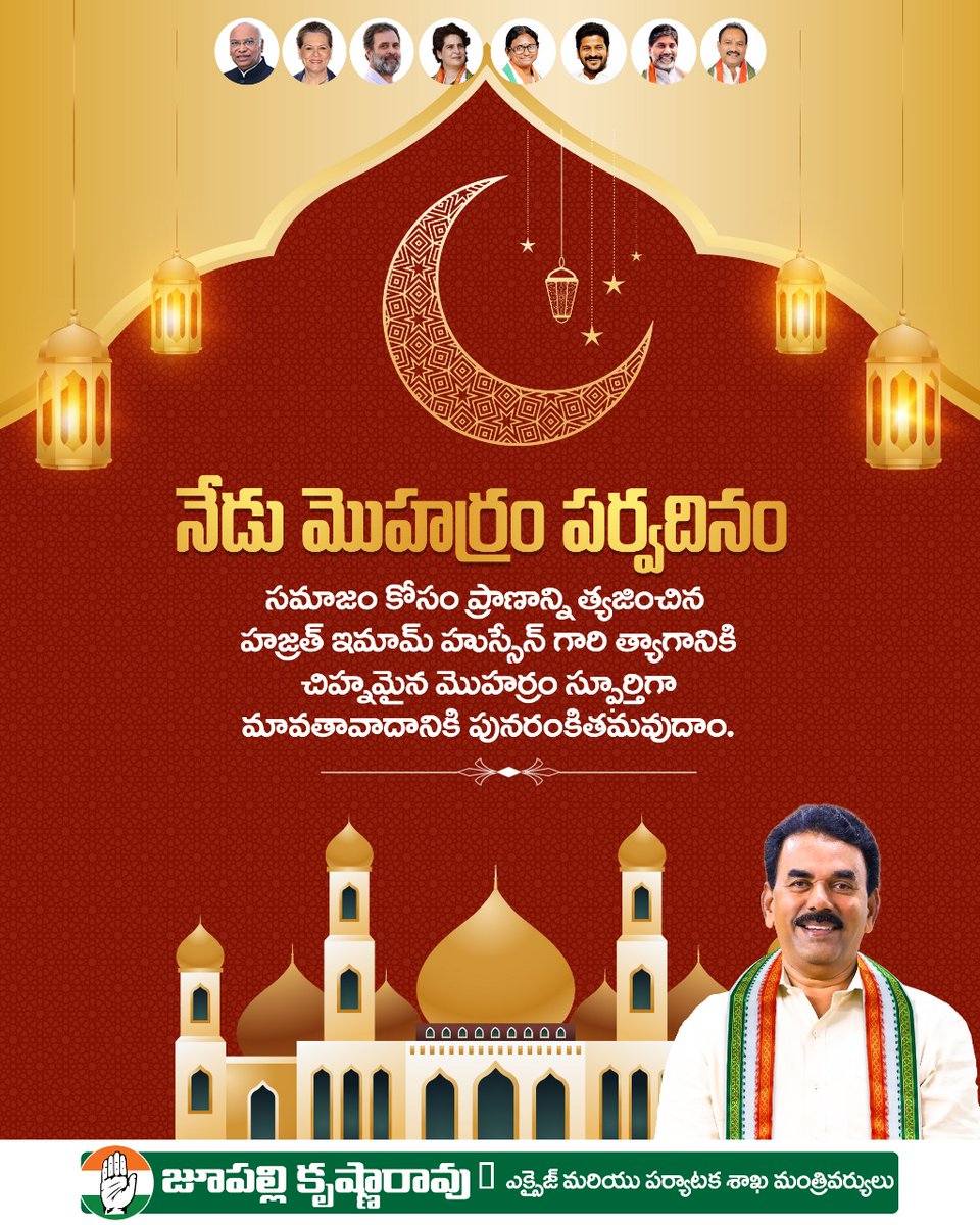 సమాజం కోసం ప్రాణాన్ని త్యజించిన హజ్రత్ ఇమామ్ హుస్సేన్ గారి త్యాగానికి చిహ్నమైన మొహర్రం స్ఫూర్తిగా మానవతావాదానికి పునరంకితమవుదాం.

#Muharram