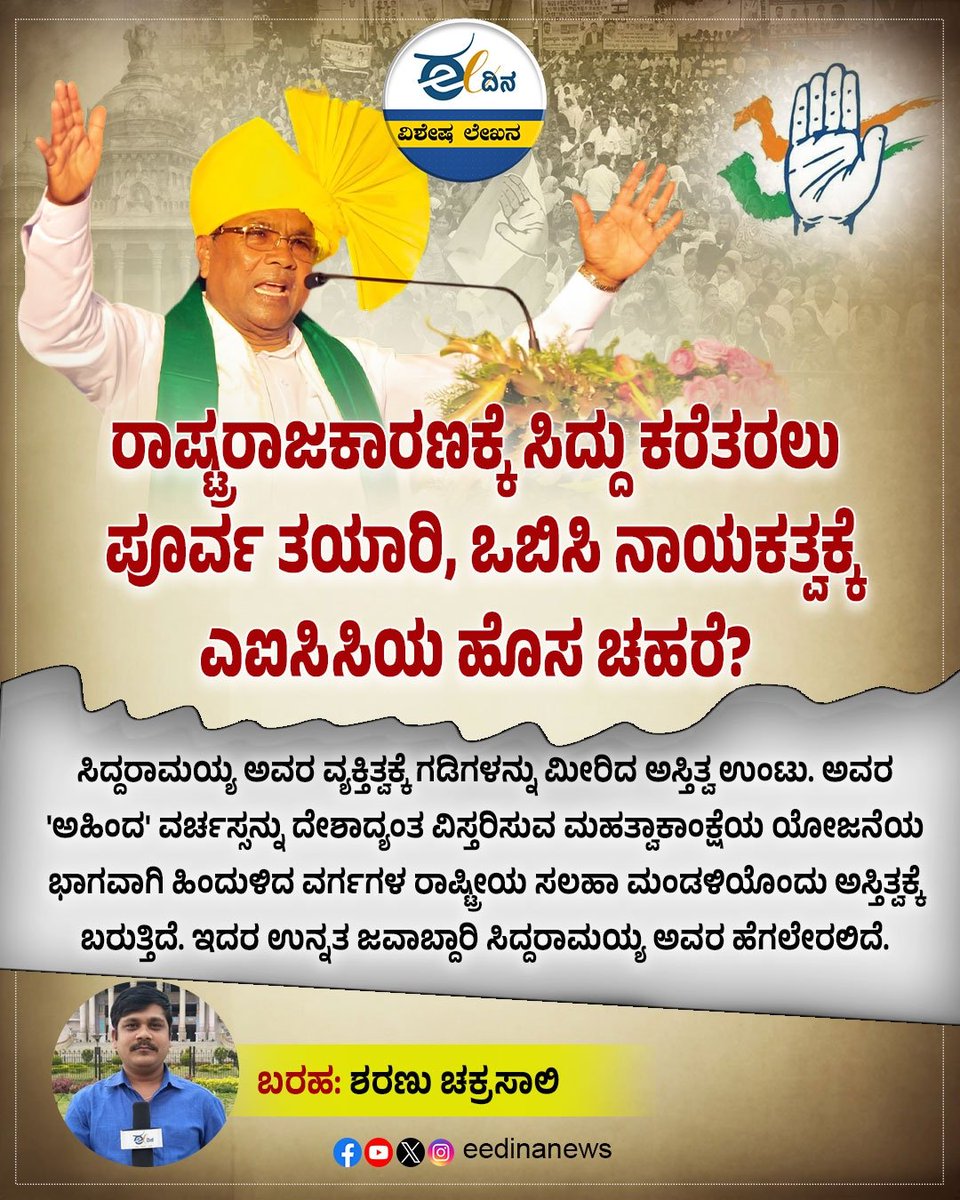eedinanews's tweet photo. ರಾಷ್ಟ್ರರಾಜಕಾರಣಕ್ಕೆ ಸಿದ್ದು ಕರೆತರಲು ಪೂರ್ವ ತಯಾರಿ, ಒಬಿಸಿ ನಾಯಕತ್ವಕ್ಕೆ ಎಐಸಿಸಿಯ ಹೊಸ ಚಹರೆ?
#SiddaramaiahInPolitics #NationalRole #AICCStrategy #OBCLeadership #CongressMove #PoliticalShift #NewLeadership #IndianPolitics #PowerTransition #LeadershipDebate https://t.co/tPNFmHFvT1