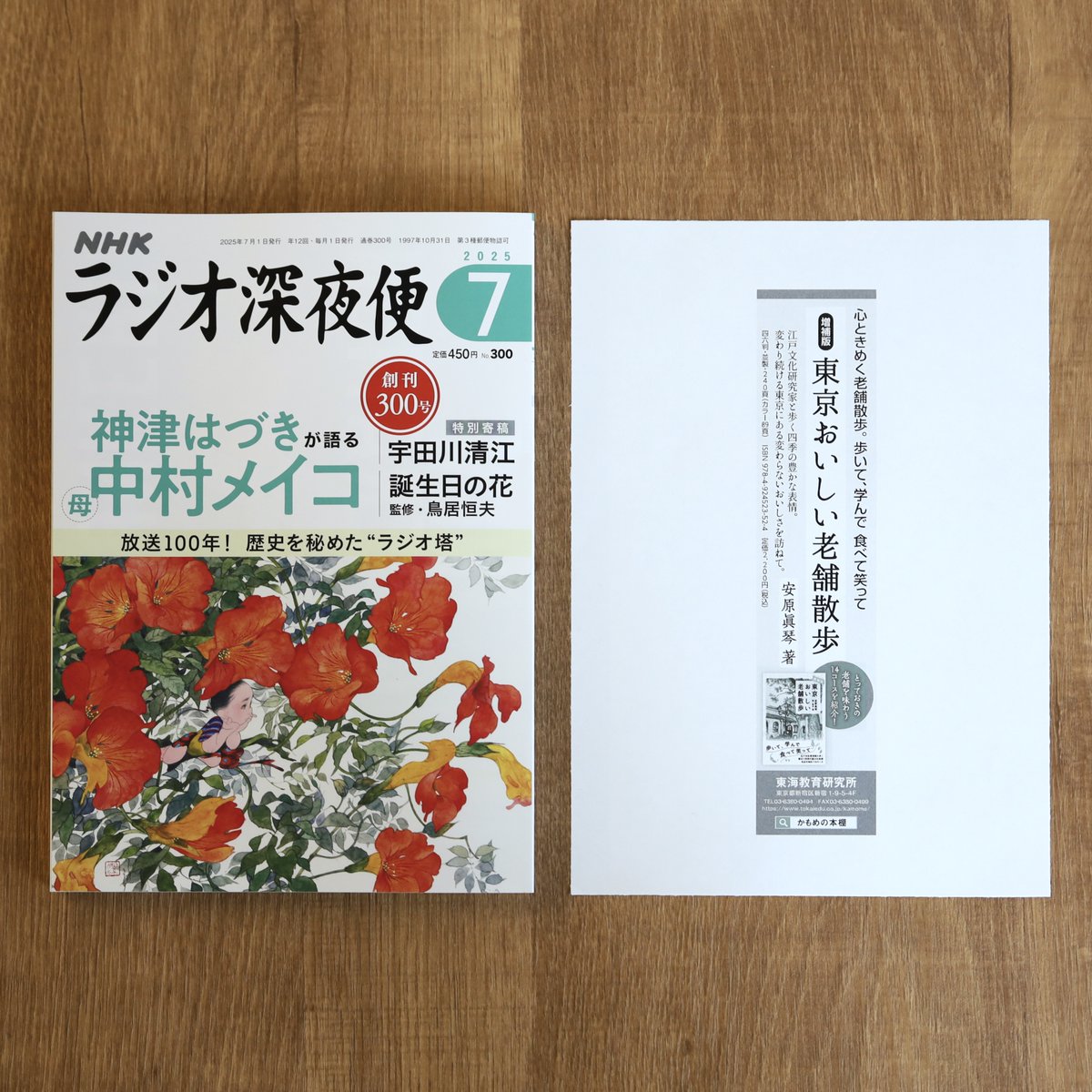 「ラジオ深夜便」7月号（No.300）に書籍広告を掲載しました。
『増補版 東京おいしい老舗散歩』の詳しい内容はコチラのリンク先からご覧ください。

安原眞琴『増補版 東京おいしい老舗散歩』　tokaiedu.co.jp/kamome/booksde…