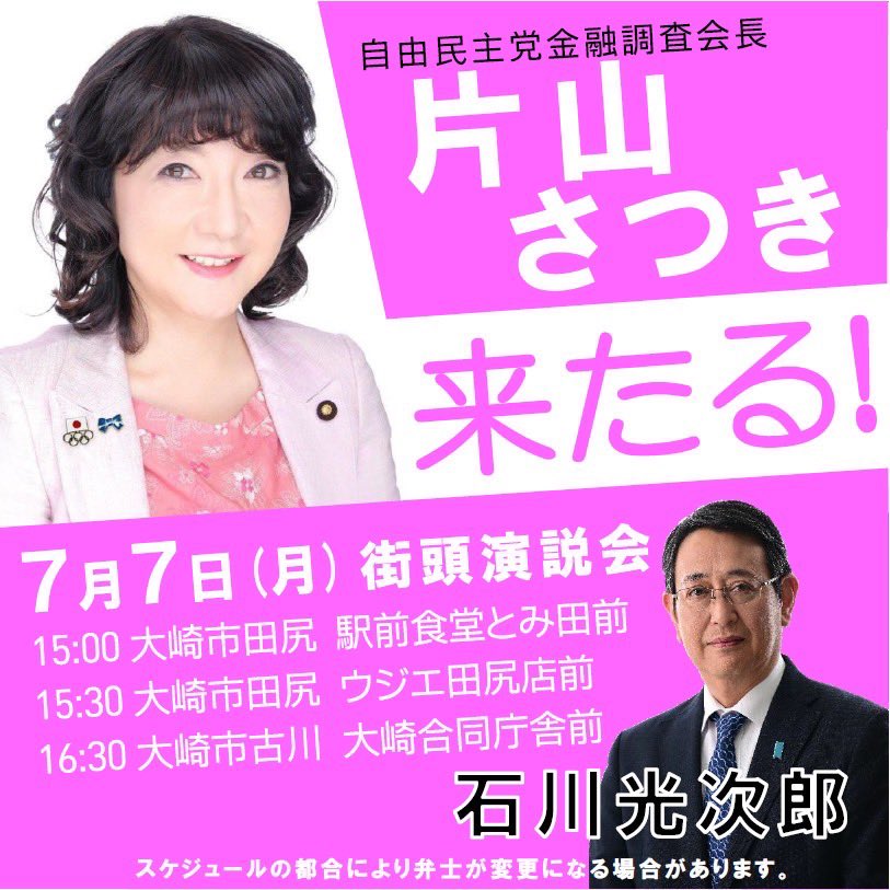 片山さつき 自民党金融調査会長来たる。 自由民主党街頭演説会 #石川