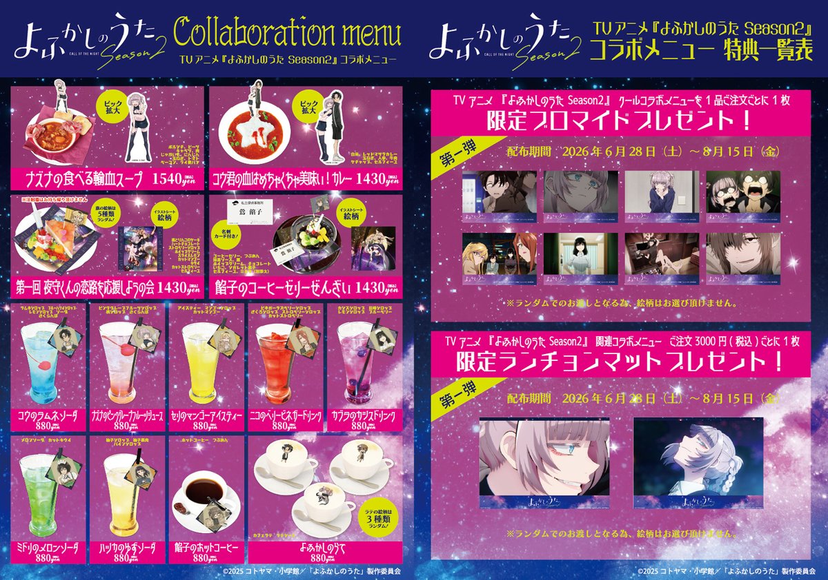 TVアニメ『よふかしのうた Season2』連動キャンペーン開催中🌙 店内の
