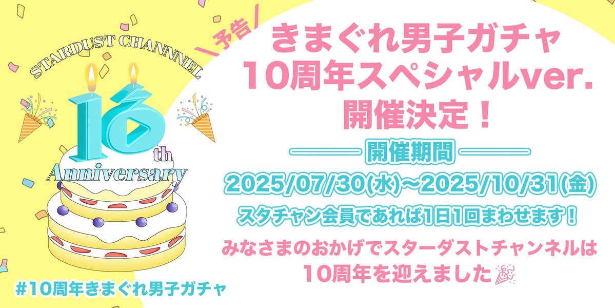 stdch_staff's tweet image. 🚨開催告知🚨
「きまぐれ男子ガチャ」開催決定🎊
みなさまのおかげでスターダストチャンネルは
10周年を迎えました🎉
EBiDAN全メンバーの撮りおろし
“きまぐれ男子”がオンラインガチャで登場!
【開催期間】
7/30(水)〜10/31(金)
ぜひコンプリートしください✌️
#10周年きまぐれ男子ガチャ