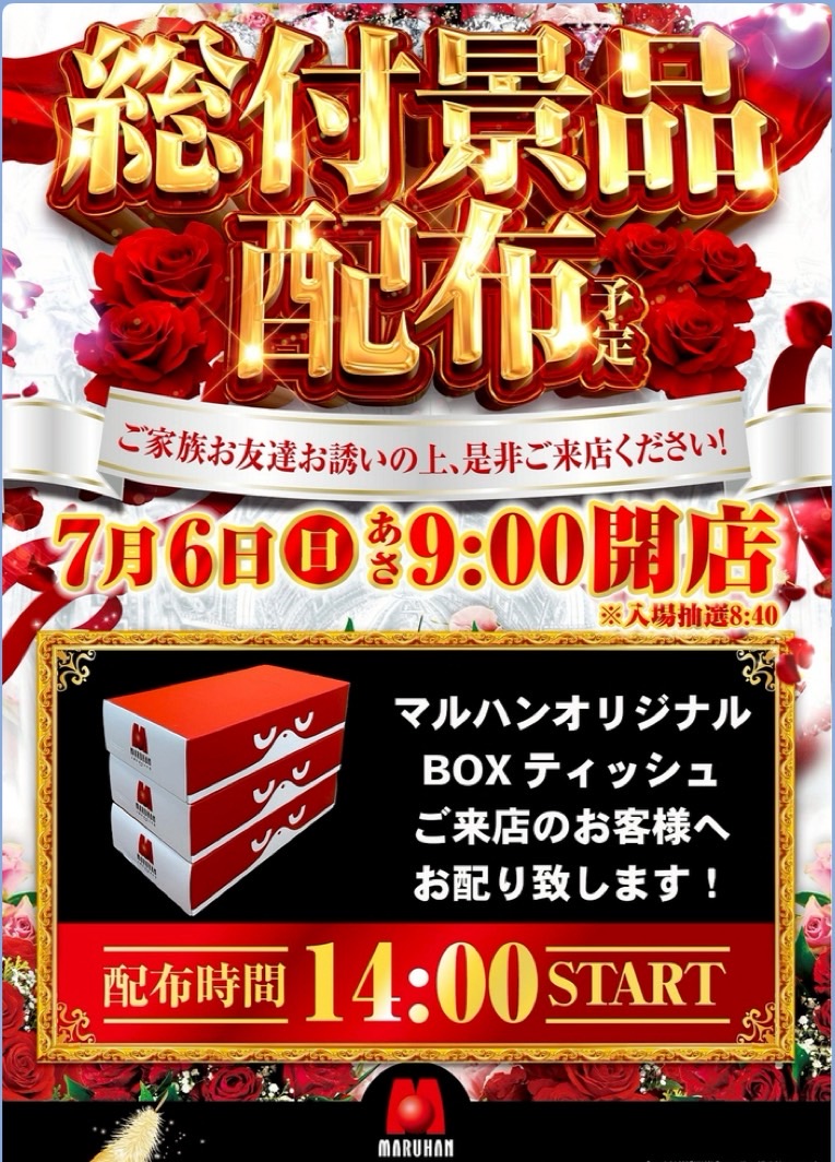 令和7年7月7日（月）マルハン配布ティッシュ 令和7年7月突入連続ブログ！6日目 | マルハン鳥取店