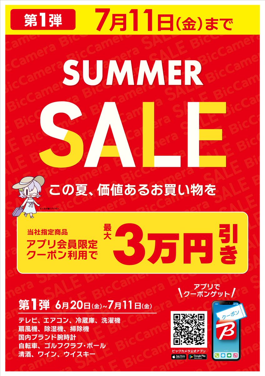 この夏、価値あるお買い物を ビックカメラ SUMMER SALE開催
