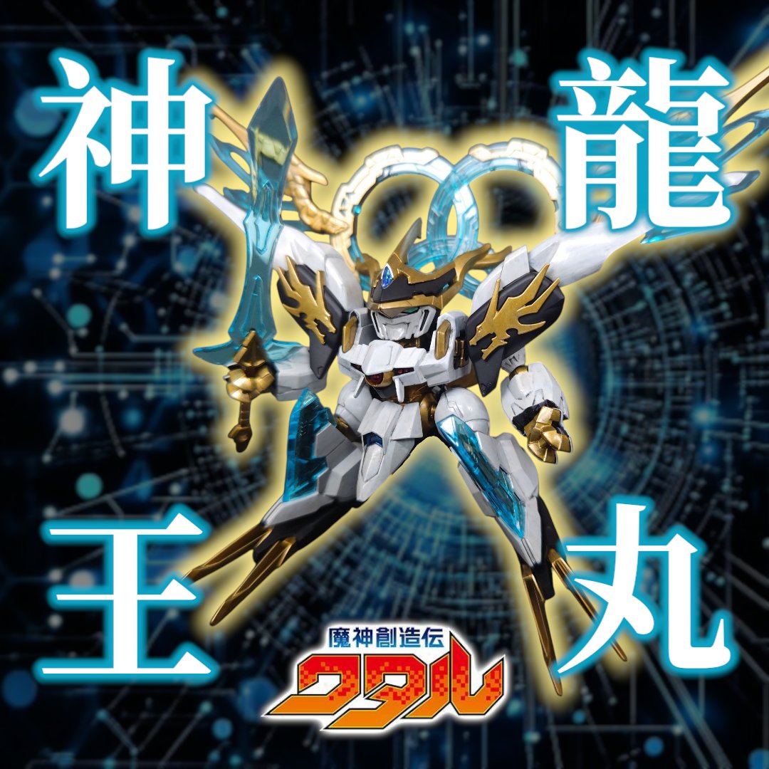 ms06c_21's tweet image. #魔神創造伝ワタル より、神龍王丸完成！

劇中の最終決戦？の雰囲気を目指してデジラマ化。

・・・これは良いキットですねぇ！モデラー達が夢中になるわけだ・・・面白カッコイイぜ！！（旧作派ｗ）