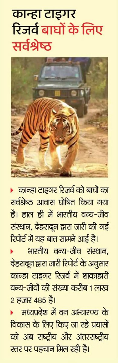 कान्हा टाइगर रिजर्व को बाघों का सर्वश्रेष्ठ आवास घोषित किया गया है। हाल ही में भारतीय वन्य जीव संस्थान, देहरादून द्वारा जारी की गई रिपोर्ट में यह बात सामने आई है।