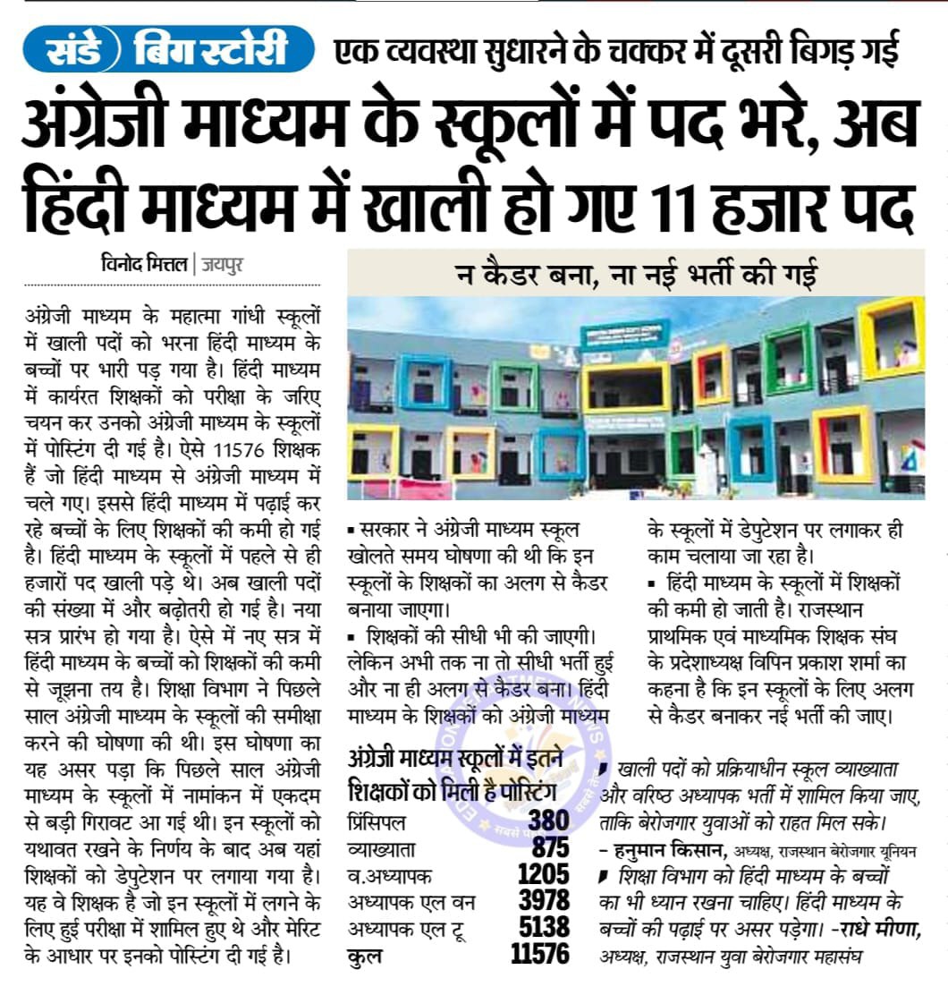 स्थिति साफ है इस सत्र बच्चों को बिना अध्यापक के पढ़ना होगा ।

हम सरकार से मांग करते है कि आने वाली शिक्षक भर्ती में इन पदों को शामिल कर विज्ञापन जारी करें ताकि शिक्षकों के खाली पद भरने के साथ साथ बेरोजगार युवाओं को रोजगार के अधिक अवसर भी मिले ।😊

एक व्यवस्था सुधरी दूसरी बिगड़ी ।