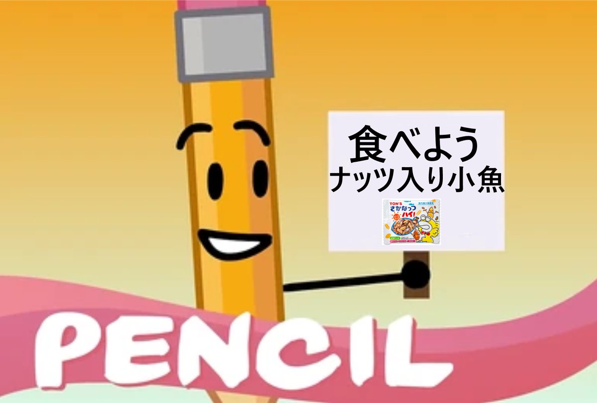 給食で楽しみにしてるやつ
#bfdi #tpot #osc #pencil #給食